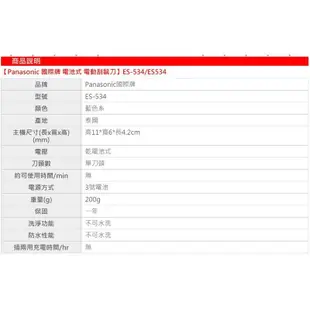 『Panasonic』(現貨保固)國際牌 ES-534 3號電池式 單刀頭 刮鬍刀