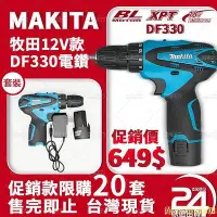 在飛比找Yahoo!奇摩拍賣優惠-現貨】牧田 DDF330電動電鑽 makita 12v 電動