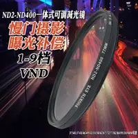 在飛比找ETMall東森購物網優惠-Fourth Eye超薄可調ND2-400減光鏡58單反67