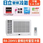 刷卡分期含基本安裝【HITACHI日立】RA-28HV1 變頻冷暖左吹窗型冷氣