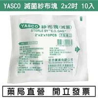 在飛比找樂天市場購物網優惠-YASCO 紗布塊 (滅菌) 2x2（10片/包）