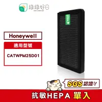 在飛比找蝦皮購物優惠-綠綠好日 適用 Honeywell CATWPM25D01 