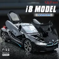 在飛比找蝦皮商城精選優惠-男生最愛新款1:22寶馬i8合金汽車模型仿真豪華轎跑兒童玩具