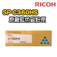 在飛比找momo購物網優惠-【RICOH】SP-C360HS 藍色原廠碳粉匣(適用：SP