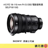 在飛比找PChome商店街優惠-鏡花園【貨況請私】Sony E PZ 18-110 mm F