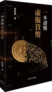 在飛比找誠品線上優惠-一本讀懂虛擬貨幣