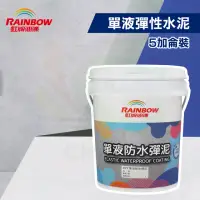 在飛比找momo購物網優惠-【虹牌】477單液防水彈性水泥（5加侖裝）(防水漆)