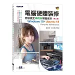 電腦硬體裝修丙級檢定學術科解題教本(3版)【WINDOWS 10+UBUNTU