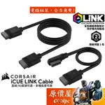 CORSAIR海盜船 ICUE LINK CABLE〈多長度、直頭 / 90度 可選〉風扇模組線材/機殼周邊/原價屋