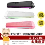 EDIFIER 漫步者 G1500 BAR 環繞音效 RGB燈效 電競 迷你聲霸 藍牙喇叭 | 金曲音響