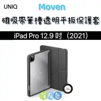 在飛比找蝦皮購物優惠-【UNIQ】Moven 抗菌磁吸帶筆槽透明平板保護套 iPa