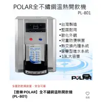 在飛比找蝦皮購物優惠-📣便宜售出（八成新）【普樂POLAR】全不鏽鋼溫熱開飲機(P