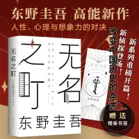 在飛比找樂天市場購物網優惠-【附贈書簽】無名之町(精裝) 東野圭吾著 繼惡意/嫌疑人x的