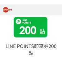 在飛比找蝦皮購物優惠-現貨 免運 Line point 200點 即享券