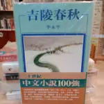 【晃晃書店】〈新書〉李永平_吉陵春秋