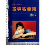 4J 94年4月初版三刷《古箏名曲集》莊國年等 立誼 957036145X