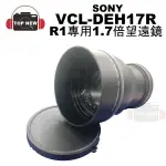 SONY 索尼 VCL-DEH17R R1專用 1.7倍望遠鏡 需搭配 DSC-R1專用轉接環 VAD-RA [福利品]