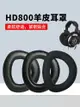 適用于森海塞爾HD700耳機套HD800頭戴式耳機罩HD800S小羊皮頭戴式耳機海綿套頭梁保護套hd820皮耳套更換配件