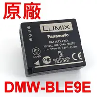 在飛比找松果購物優惠-Panasonic DMW-BLE9E 原廠電池 BLE9 