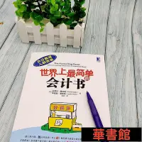 在飛比找Yahoo!奇摩拍賣優惠-小小書屋∞ 世界上最簡單的會計書 正版書籍