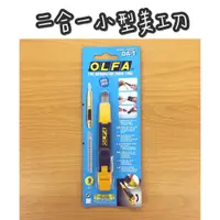 在飛比找蝦皮購物優惠-［日本製］OLFA ［DA-1］二合一小型 美工刀〔 卯卯森