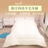 在飛比找蝦皮商城優惠-【eyah】防污科技澳洲羊毛舒眠冬被-米黃