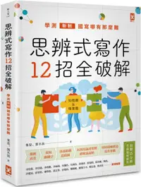 在飛比找PChome24h購物優惠-思辨式寫作（新制學測國寫哪有那麼難：知性題＆情意題12招全破