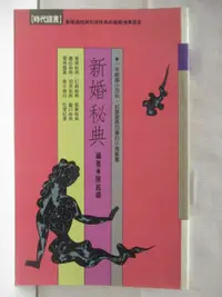 在飛比找蝦皮購物優惠-新婚秘典【T6／短篇_M6M】書寶二手書