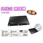 超薄外接光碟機 LITE-ON 台灣公司貨 可燒錄 DVD CD COMBO  CD DVD 光碟機 光碟 燒錄機