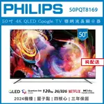 【滿3200領券折300】【基本安裝】PHILIPS 飛利浦 75吋 4K QLED GOOGLE TV 聯網液晶顯示器 75PQT8369