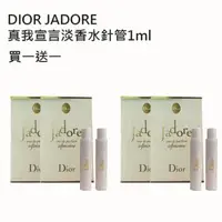 在飛比找森森購物網優惠-Dior 迪奧jadore 真我宣言淡香水針管1ml 買一送