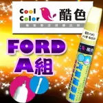 FORD福特汽車專用 -A組，酷色汽車補漆筆，各式車色均可訂製，車漆烤漆修補，專業色號調色