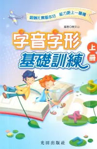 在飛比找樂天市場購物網優惠-光田國小字音字形基礎訓練上冊