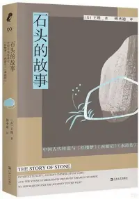 在飛比找博客來優惠-石頭的故事：中國古代傳說與《紅樓夢》《西遊記》《水滸傳》