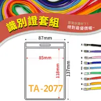 在飛比找蝦皮購物優惠-【老張】直式加大 識別證套 TA-2077 證件套 鏈條 名