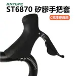 ST-6870 變把套 全黑 SHIMANO ST6870  甩把套 手握套 手變套 矽膠把套 把手套 【方程式】