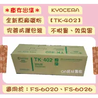 在飛比找蝦皮購物優惠-KYOCERA TK-402 全新原廠碳粉匣 適用FS-60