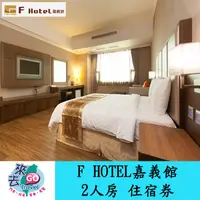 在飛比找蝦皮商城優惠-嘉義  阿里山  F HOTEL   F商旅嘉義館2人房  