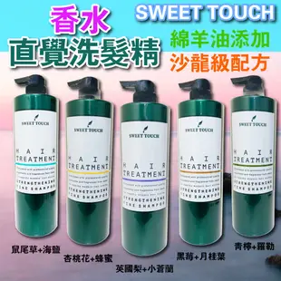 直覺sweet touch 職業洗髮精 香水洗髮精 沙龍洗髮精 直覺洗髮精 洗髮精 1000ml