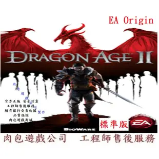 PC版 官方正版 肉包遊戲 闇龍紀元2 闇龍紀元II 標準版 主程式 EA Origin Dragon Age II