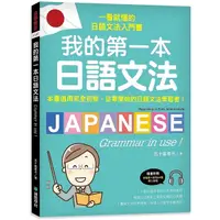 在飛比找Yahoo奇摩購物中心優惠-我的第一本日語文法：一看就懂的日語文法入門書，適用完全初學、