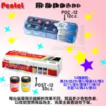 12色廣告顏料〔POC-12 / POS4-12〕PENTEL 飛龍 ALIEN玩文具