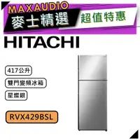 在飛比找蝦皮商城優惠-【可議價~】 HITACHI 日立 RVX429/BSL 星