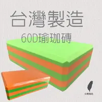 在飛比找momo購物網優惠-【高墊】台灣製造60D瑜珈磚(60D瑜珈磚 高密度)