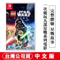 在飛比找PChome24h購物優惠-NS Switch 樂高星際大戰：天行者傳奇 -中文版 (L