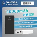 🔥現貨供應🔥雙向快充行動電源 20000MAH 22W 雙USB TYPE-C 多設備同時充電