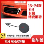 適配保時捷718前拖車蓋BOXSTER CAYMAN卡曼982前保險杠后拖車鉤蓋