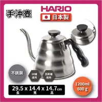 在飛比找momo購物網優惠-【HARIO】1200ml 不鏽鋼手沖壺｜咖啡壺｜不鏽鋼細口