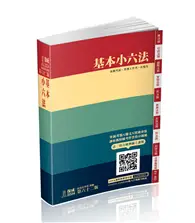 在飛比找TAAZE讀冊生活優惠-基本小六法-62版-2024法律法典工具書系列(保成)