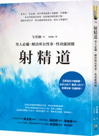 在飛比找誠品線上優惠-射精道: 男人必備, 解決所有性事、性功能困擾